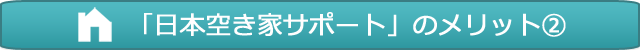 日本空き家サポートのメリット2