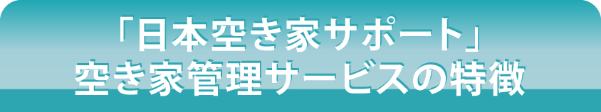 空き家管理サービスの特徴