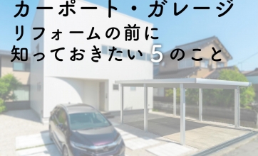 ガレージ カーポートのカテゴリの記事一覧 ブログ 富山県のリフォームならユニテ Lixilリフォームコンテスト第1位